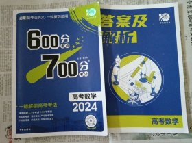 600分考点700分考法高考数学 2024