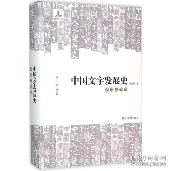 中国文字发展史 9787567528840