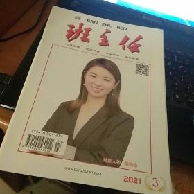 班主任2021年第3期