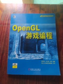 OpenGL游戏编程