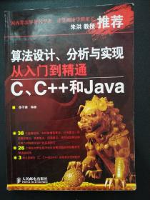 算法设计、分析与实现从入门到精通：C、C++和Java