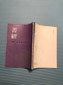 书经 集传