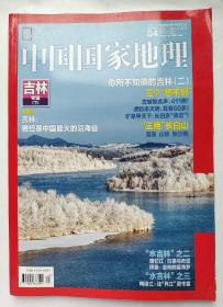 中国国家地理 2017 04期（吉林专辑下）吉林：曾经是中国最大的沿海省 你所不知道的（吉林二）三个