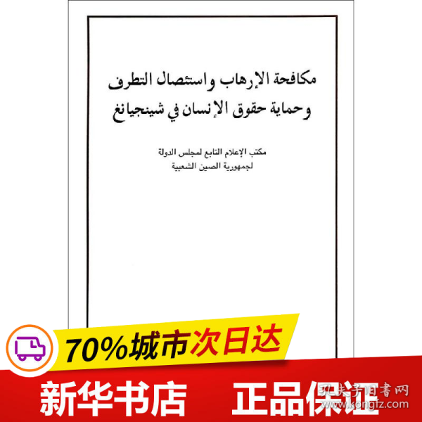 新疆的反恐：去极端化斗争与人权保障（阿文）