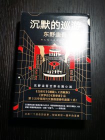 东野圭吾·沉默的巡游（2020全新力作中文简体版初次上市）