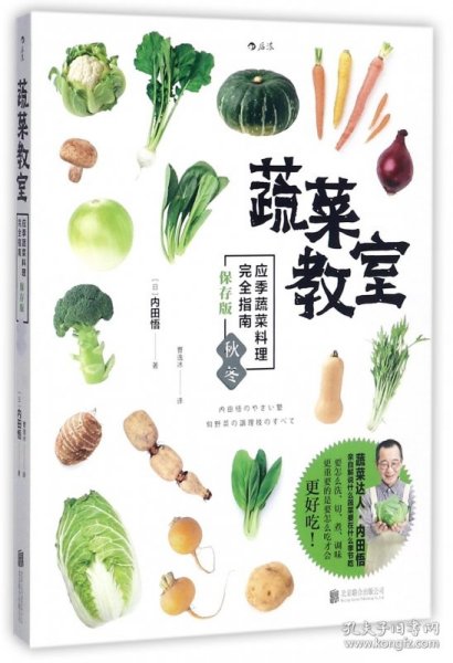 蔬菜教室（秋冬）：应季蔬菜料理完全指南