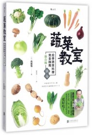 蔬菜教室（秋冬）：应季蔬菜料理完全指南