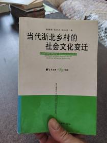 当代浙北乡村的社会文化变迁.曹锦清签赠本