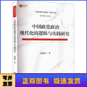 中国政党政治现代化的逻辑与实践研究