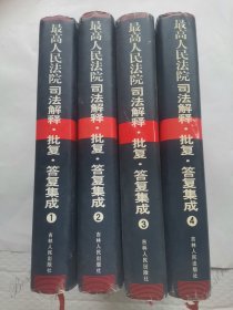 最高人民法院司法解释批复答复集成（全4卷）