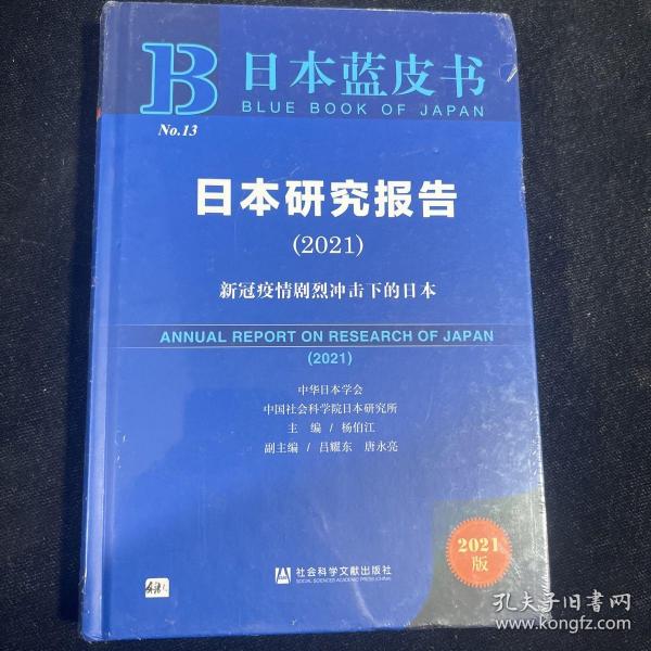 日本蓝皮书：日本研究报告（2021）新冠疫情剧烈冲击下的日本