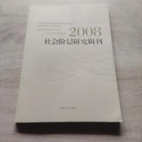 社会阶层研究辑刊.2008