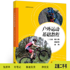 户外运动基础教程9787040549744鹿志海高等教育出版社