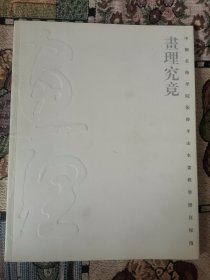 画理究竟 中国美术学院张伟平山水画教学路径探微