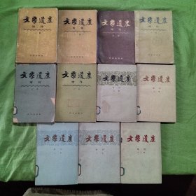 文学遗产:增刊.一～十一辑