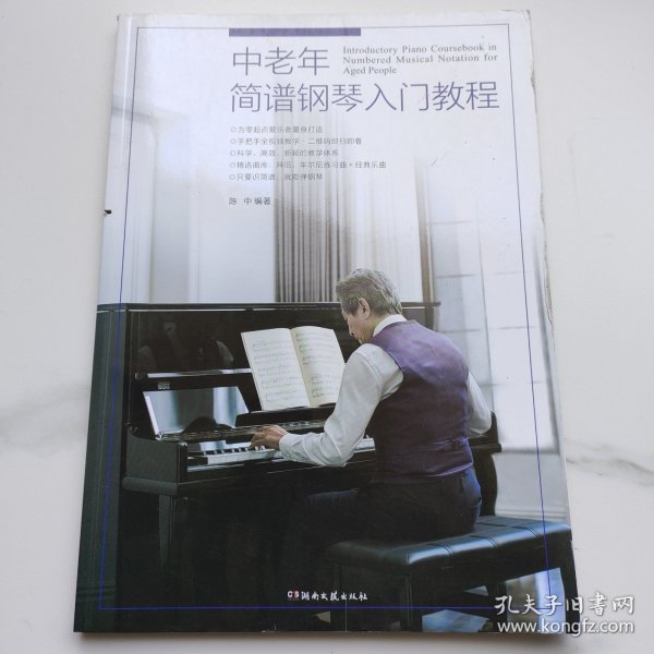 中老年简谱钢琴入门教程