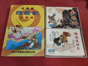 西游记连环画 盒装12册 上美香港三联书店