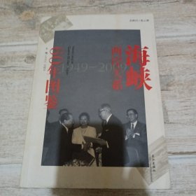 海峡两岸关系60年图鉴