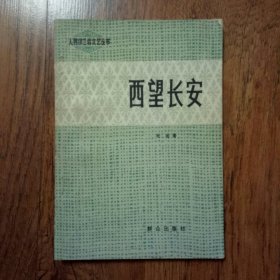 西望长安 32开1979年一版一印