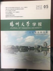 扬州大学学报（人文社科版）2022年第5期