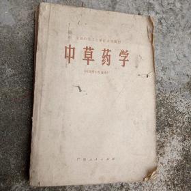 中草药学