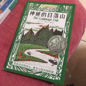 长青藤国际大奖小说书系：神秘的日落山（纽伯瑞儿童文学奖银奖）