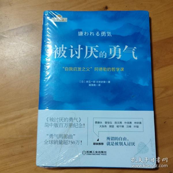 被讨厌的勇气：“自我启发之父”阿德勒的哲学课