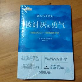 被讨厌的勇气：“自我启发之父”阿德勒的哲学课