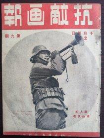抗日期刊《抗敌画报》第九期