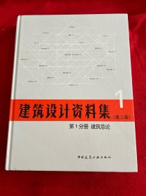 建筑总论(第1分册)/建筑设计资料集（第3版）