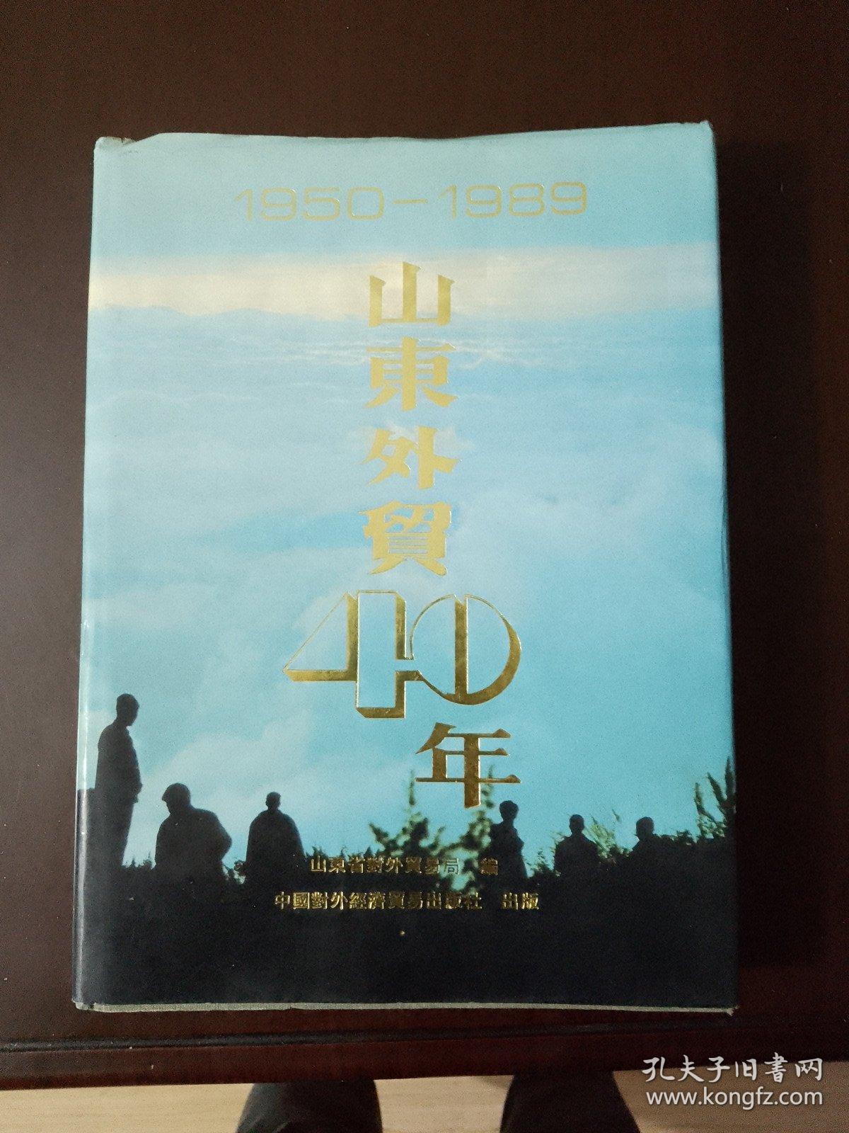 C1—1  山东外贸40年（1950—1989）