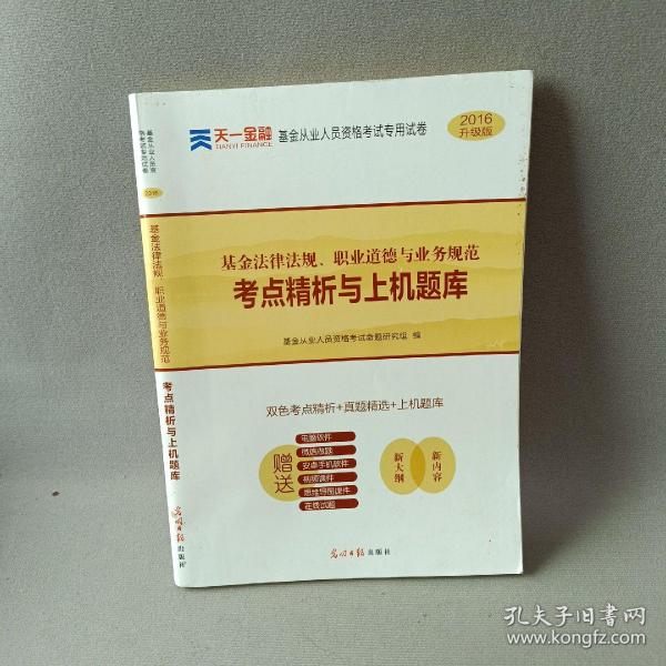 2016基金从业资格证考试真题题库专用试卷  基金法律法规、职业道德与业务规范