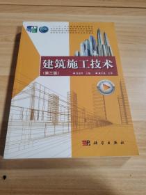 建筑施工技术(第3版)危道军中国科技出版传媒股份有限公司9787030676221