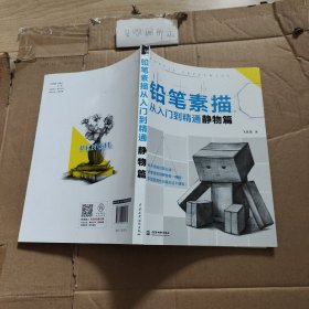 铅笔素描从入门到精通·静物篇