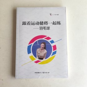 跟着运动健将一起练:羽毛球 体育理论 王颐编著 新华正版