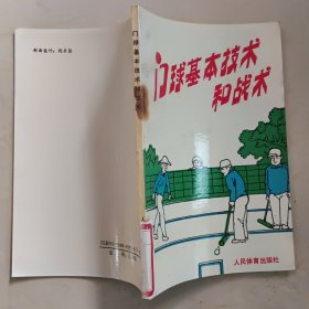 门球基本技术和战术