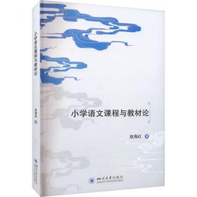 小学语文课程与教材论 大中专文科语言文字 赵海红 新华正版