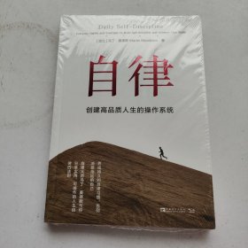 自律：创建高品质人生的操作系统（疫情启示：自律是每个人的必修课！）