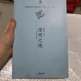 澄明之境：陶渊明新论