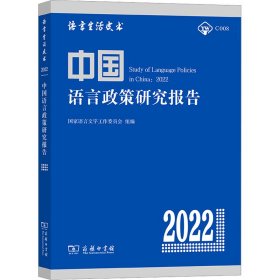 中国语言政策研究报告