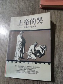 上帝的哭——偶像的全面颠覆