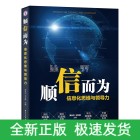 顺”信”而为――信息化思维与领导力