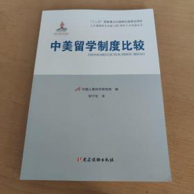 中美留学制度比较