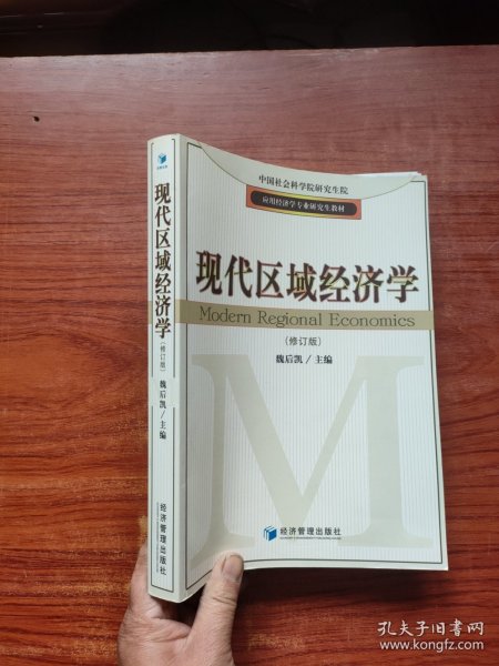 应用经济学专业研究生教材：现代区域经济学