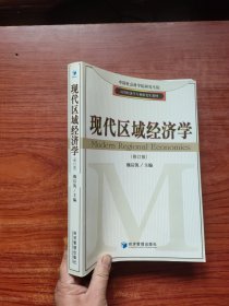 应用经济学专业研究生教材：现代区域经济学