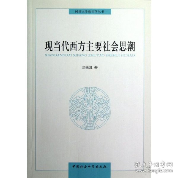 同济大学政治学丛书 ：现当代西方主要社会思潮