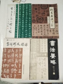 字帖《古文名篇小楷字帖、书法要略、行书要法、字词形义探源（四册合售）》大32开，东3--6（4）