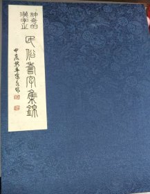 神奇的汉字 ～ 民俗篆字集锦 (精装) 8开