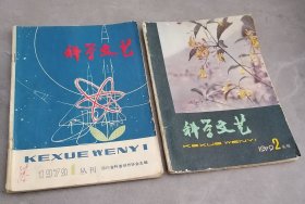 科学文艺1979年第1期第2期（创刊号、总第二期）