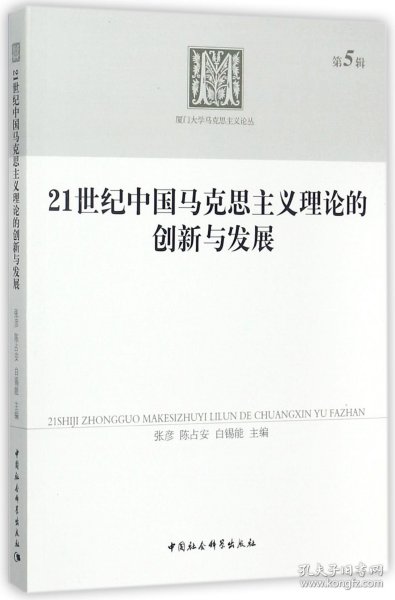 21世纪中国马克思主义理论的创新与发展